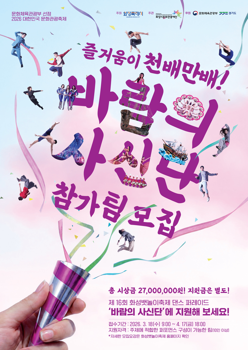 제16회 화성뱃놀이축제 바람의 사신단 댄스 퍼레이드 참가팀 모집