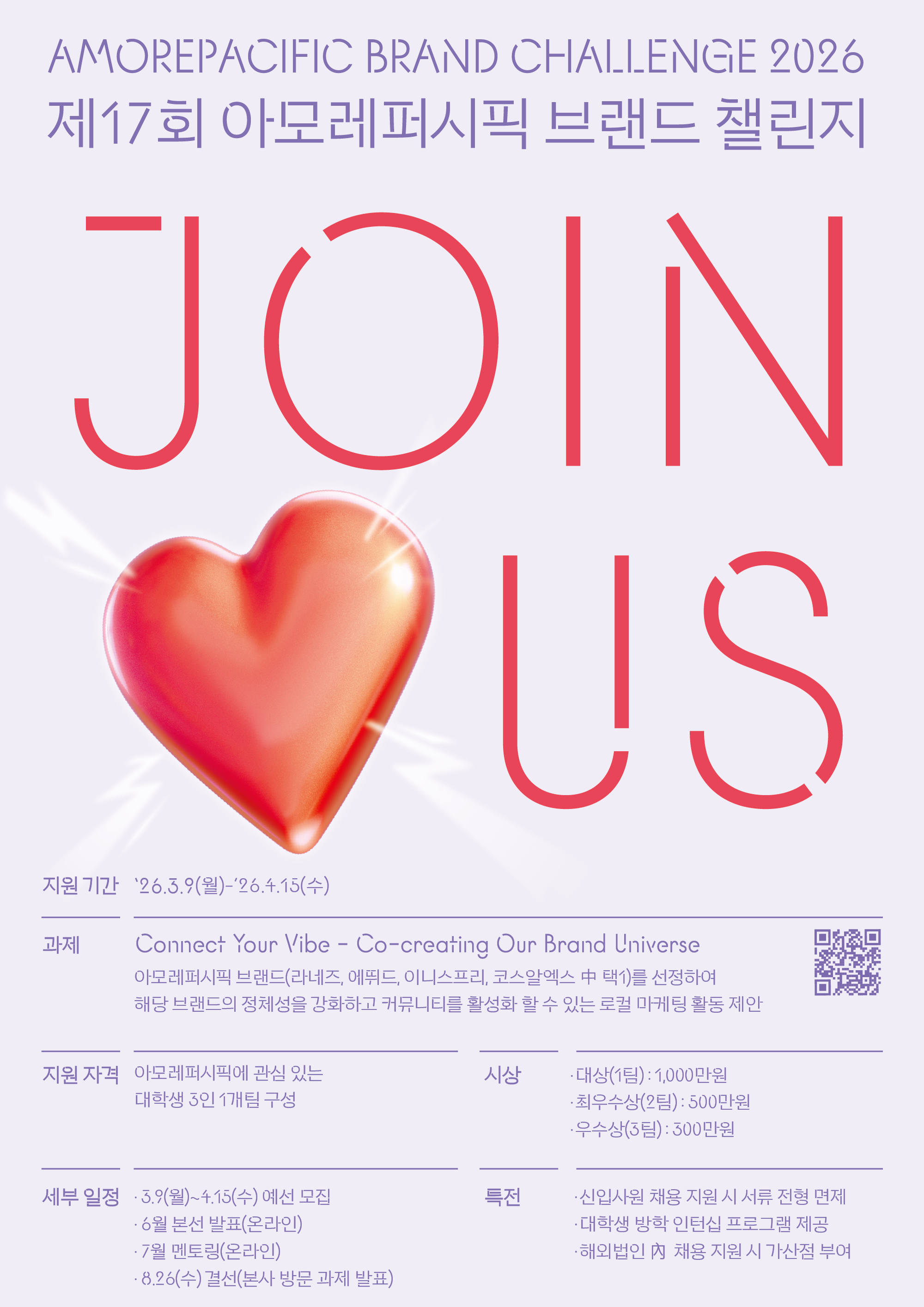 제17회 아모레퍼시픽 브랜드 챌린지