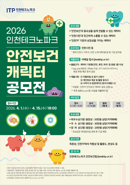 2026년 인천테크노파크 안전보건 캐릭터 공모전