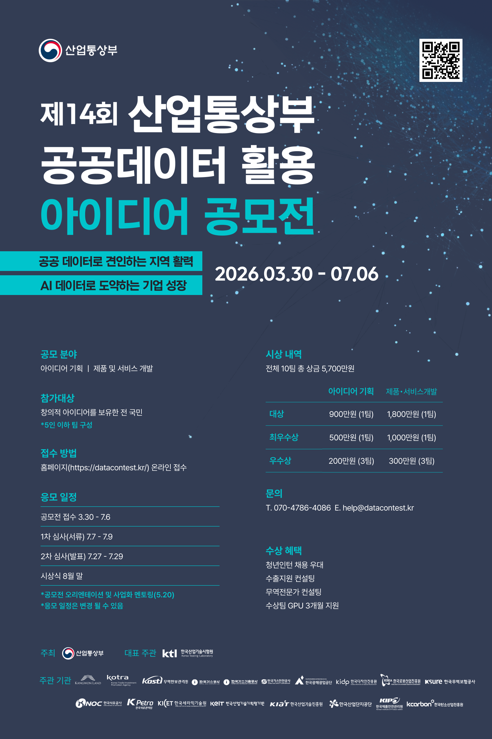 제14회 산업통상부 공공데이터 활용 아이디어 공모전