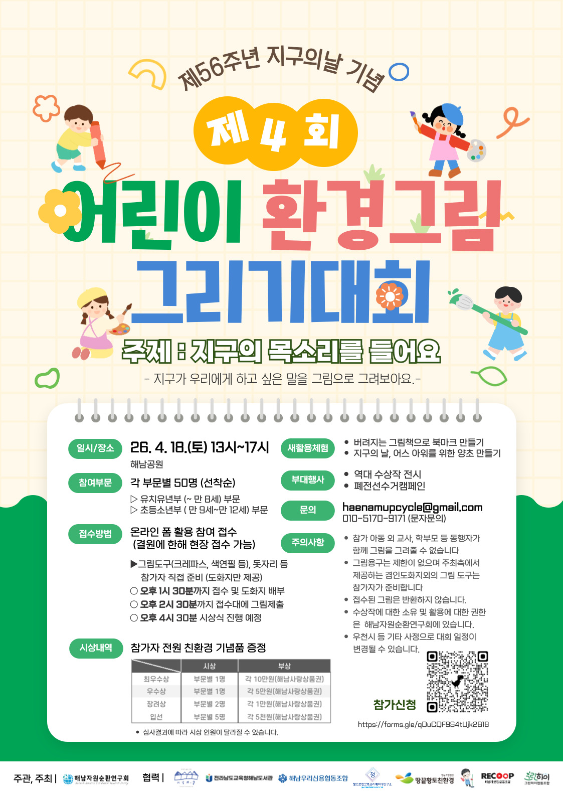 제4회 어린이 환경 그림 그리기 대회