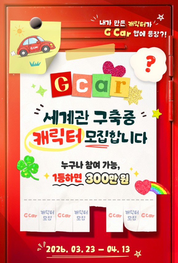 2026 롯데렌터카 G car 캐릭터 공모전