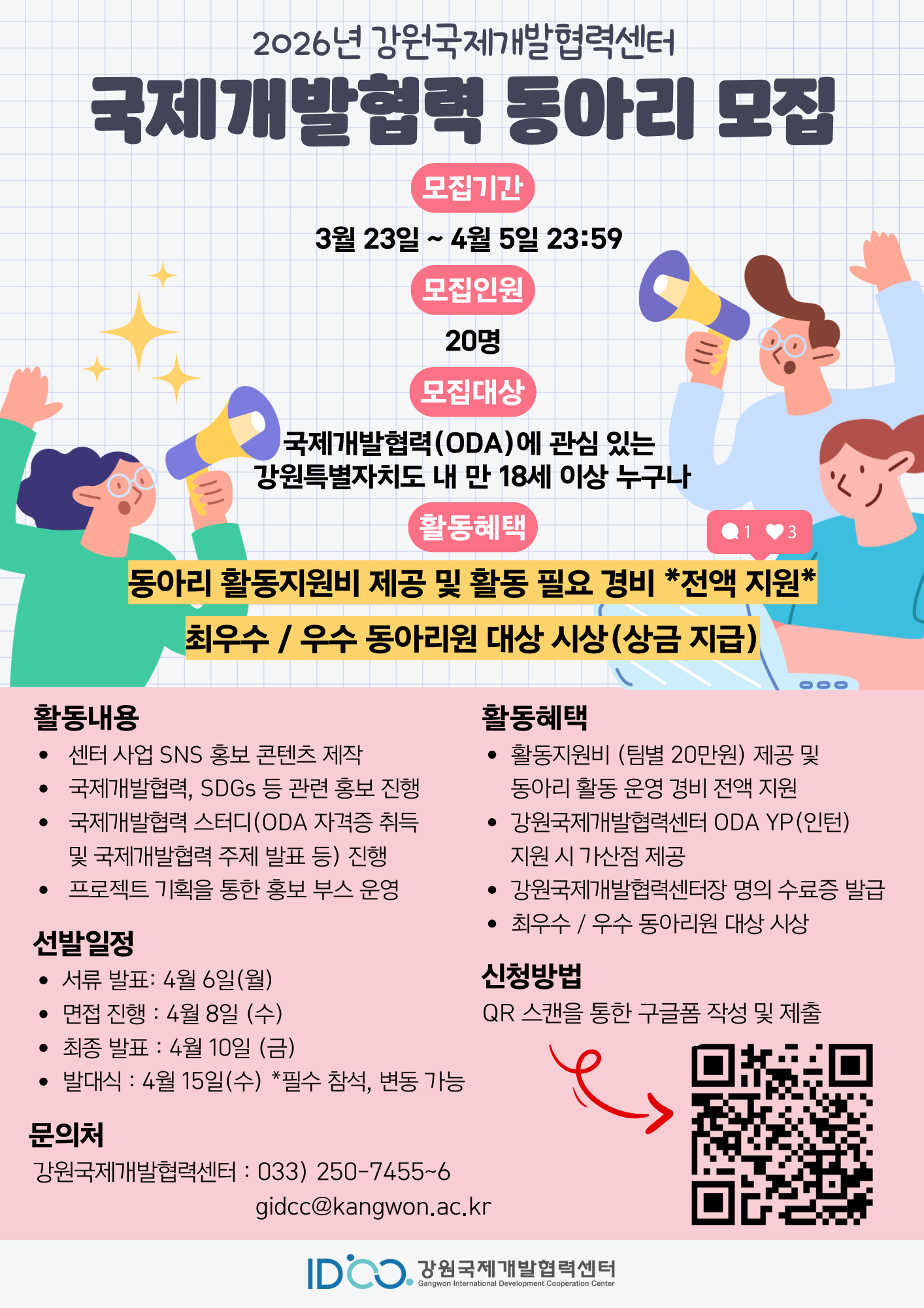 2026년 강원국제개발협력센터 국제개발협력 동아리 모집