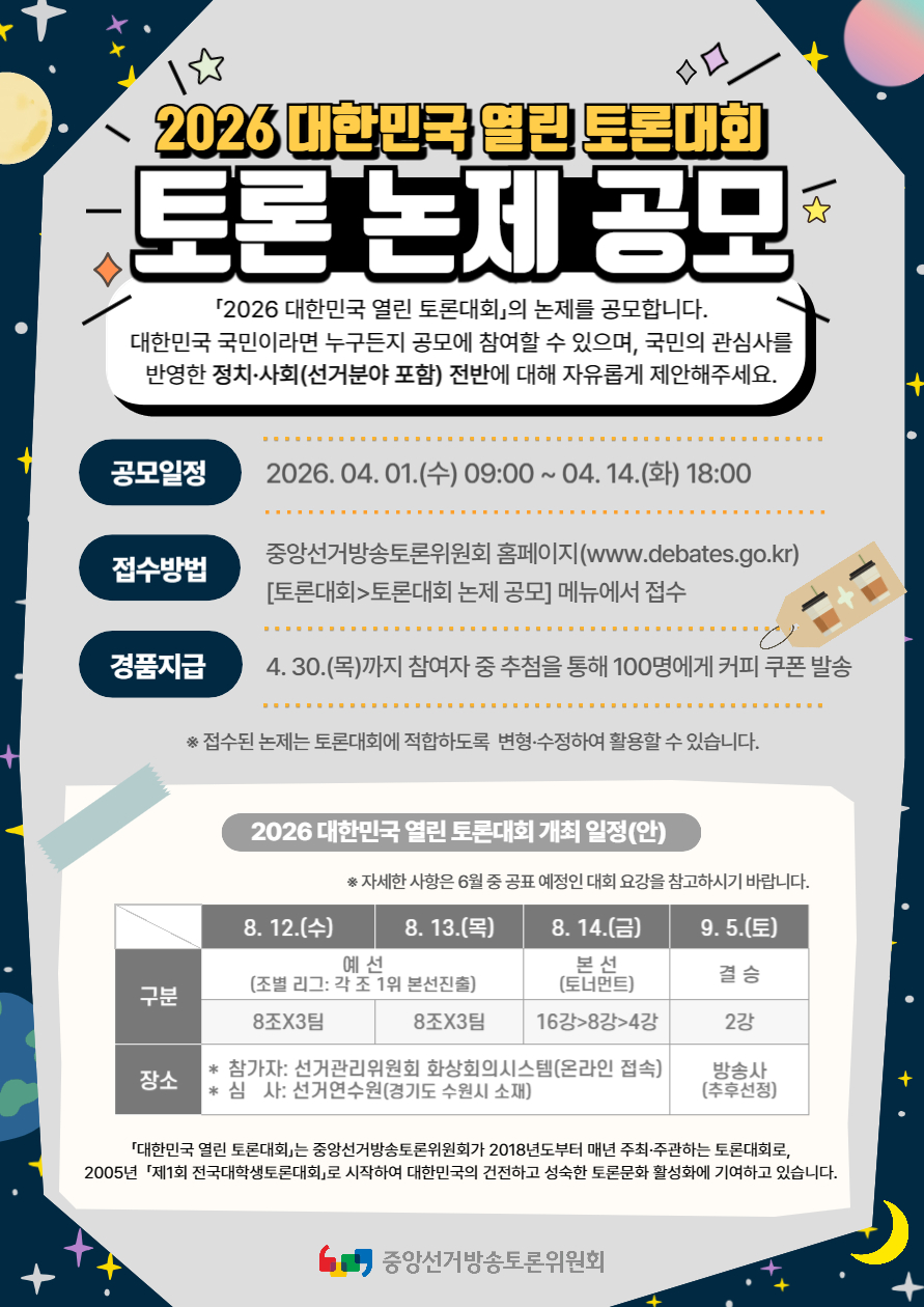 2026 대한민국 열린 토론대회 토론 논제 공모