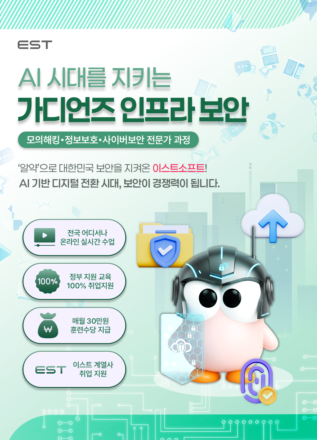 [국비지원-KDT] 이스트소프트 가디언즈 인프라 보안 11기 정보보안 교육생 모집