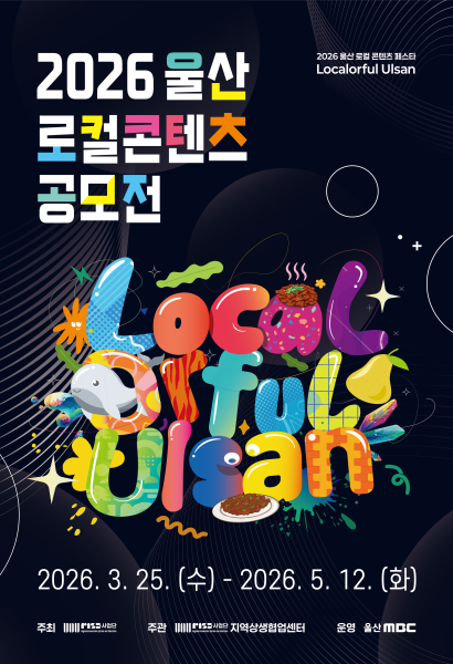 2026 울산 로컬콘텐츠 공모전 「당신이 보여주고 싶은 울산의 맛(Taste)」