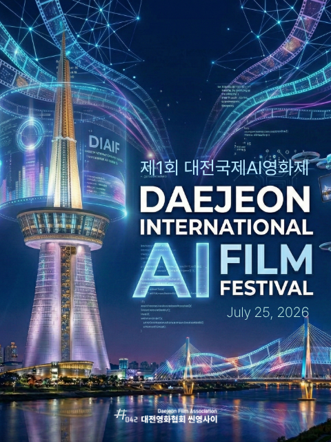제1회 대전국제AI영화제