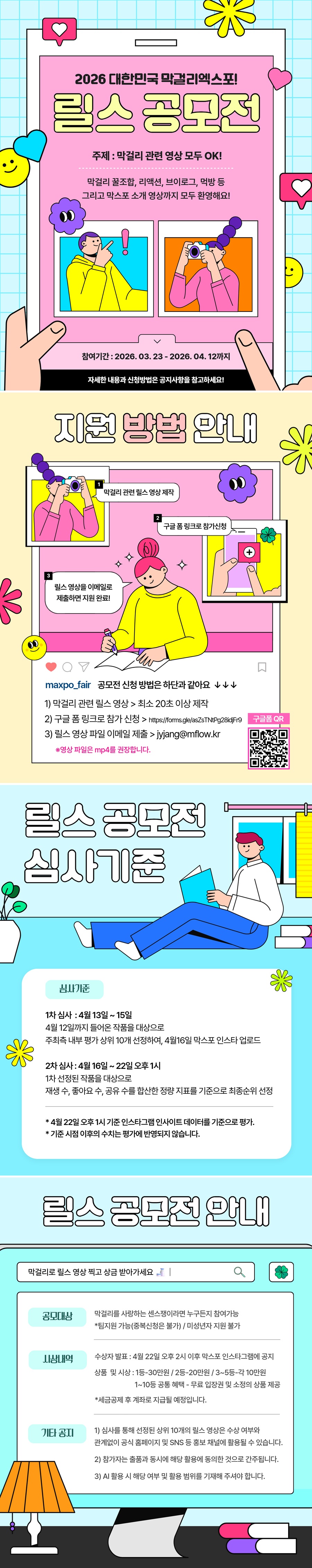 2026 대한민국 막걸리엑스포 릴스 영상 공모전