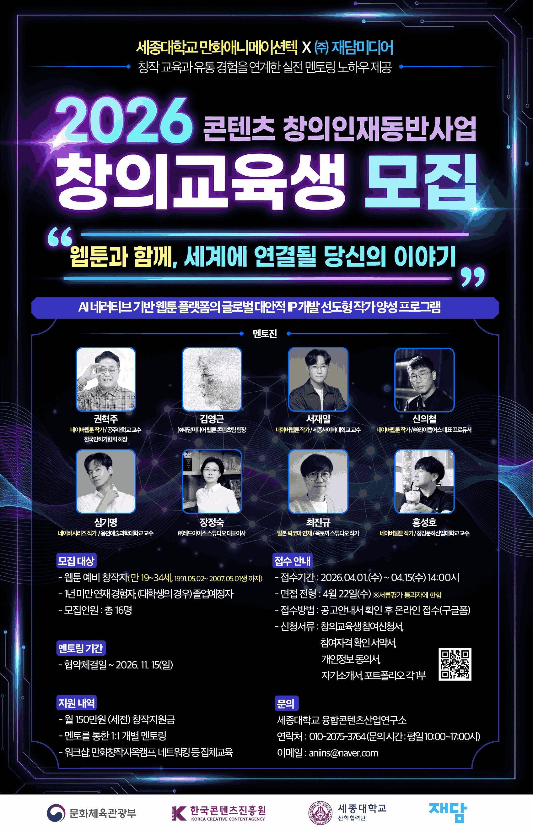 2026 콘텐츠 창의인재동반사업 웹툰 분야 창의교육생 모집