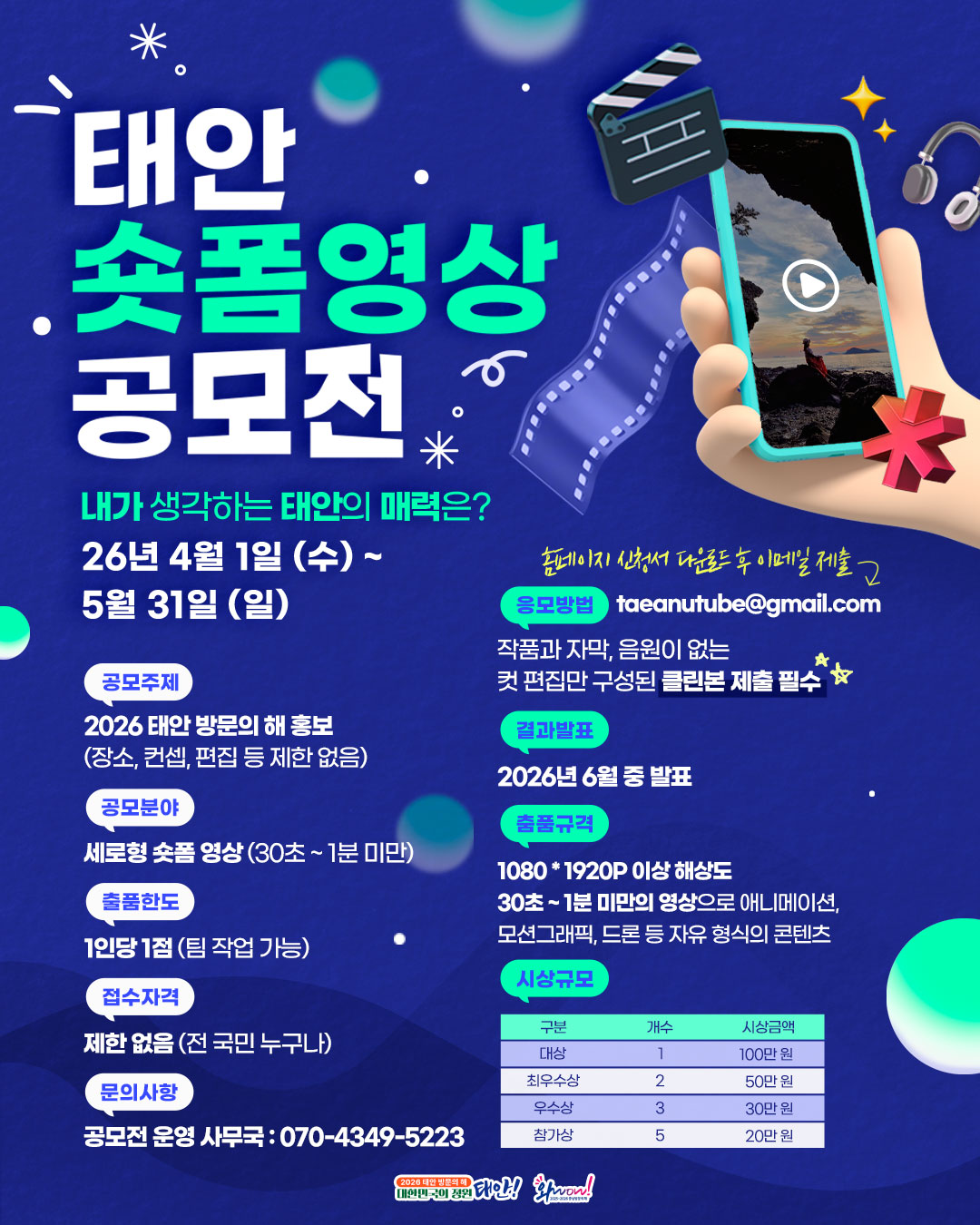 2026 태안 방문의 해 숏폼영상 공모전