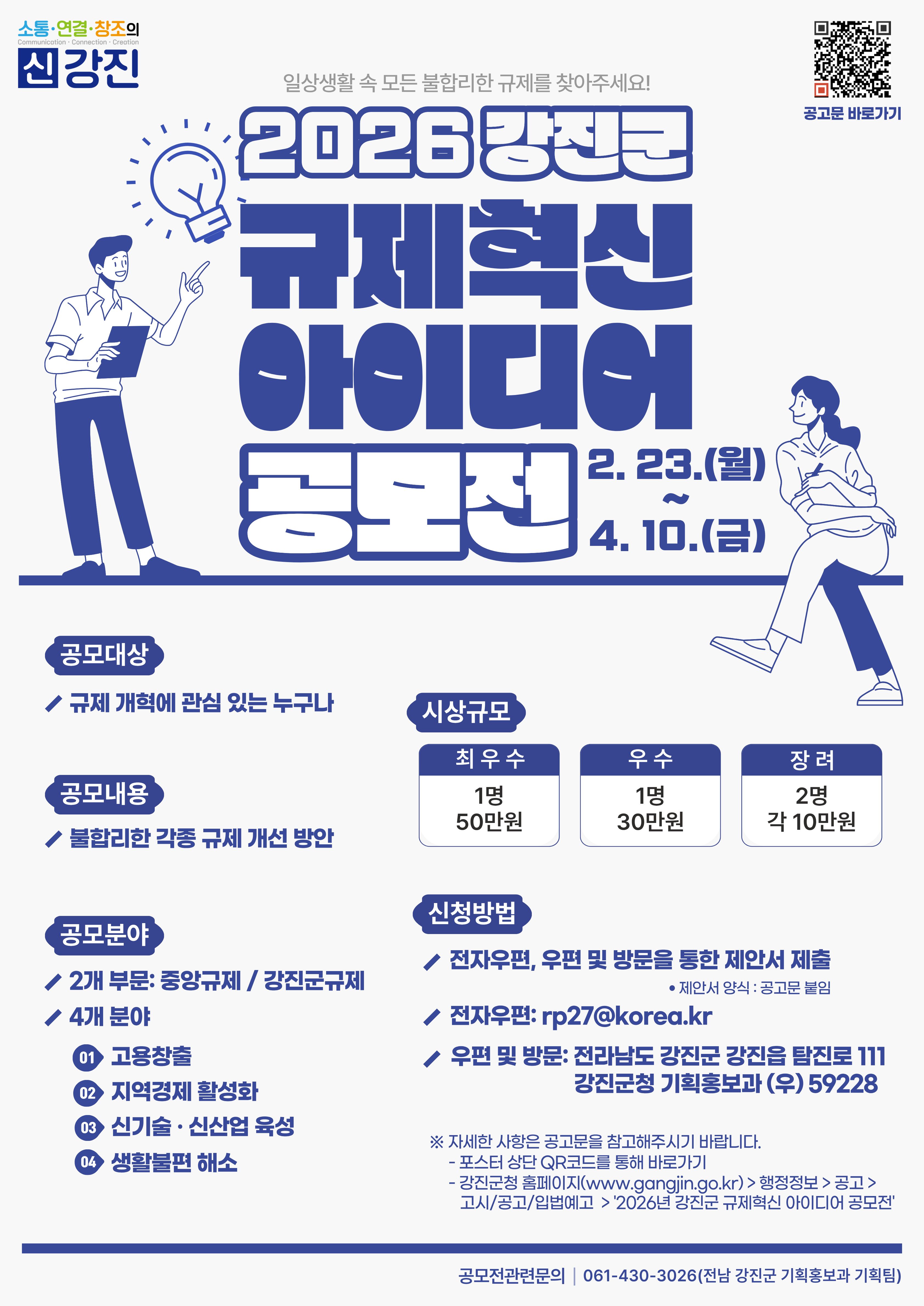 2026년 강진군 규제혁신 아이디어 공모전