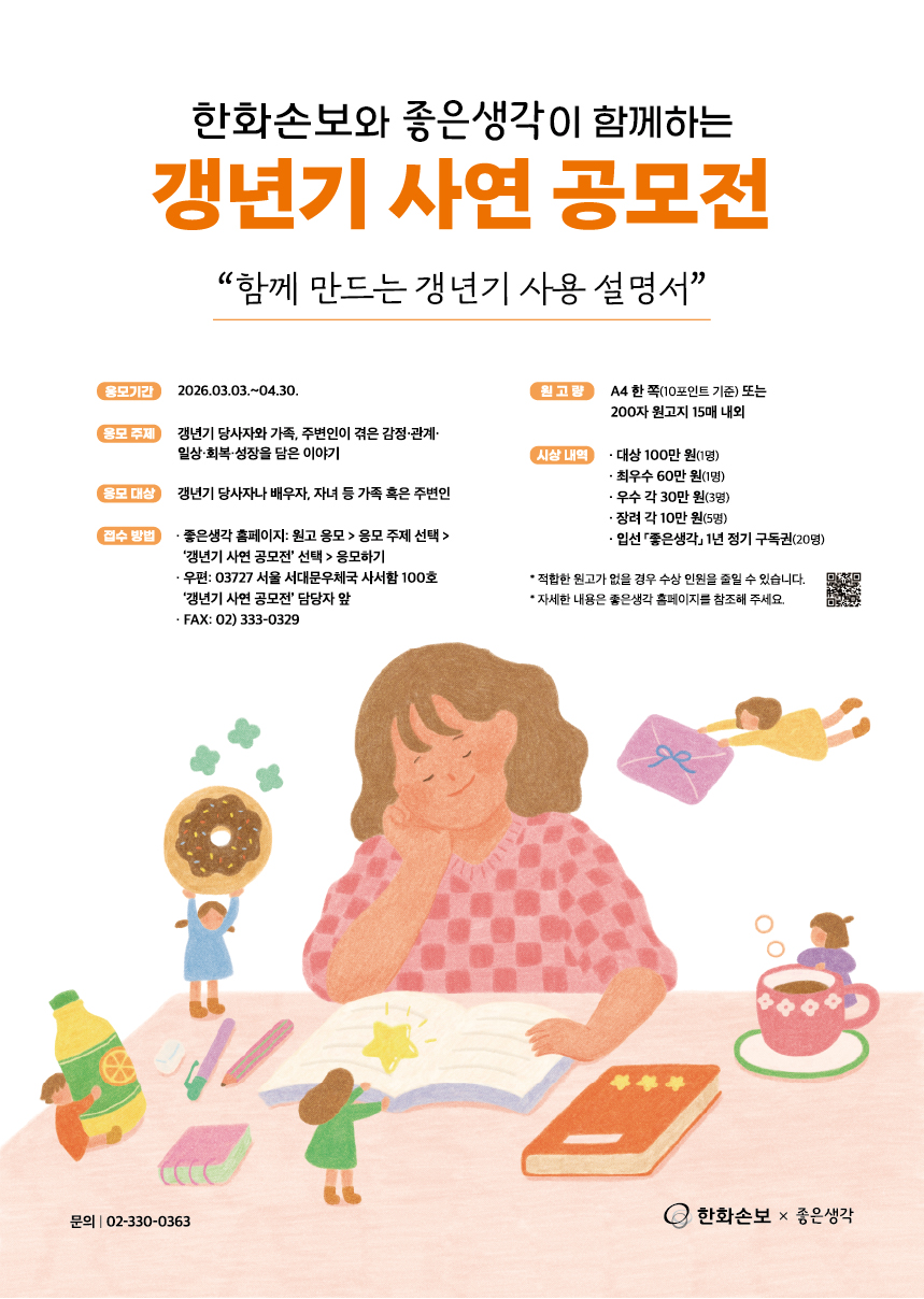 [좋은생각X한화손보] 갱년기 사연 공모전