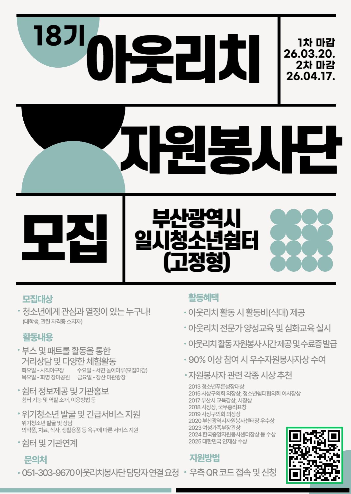 부산광역시일시청소년쉼터(고정형) 2026년 제 18기 아웃리치자원봉사단 모집