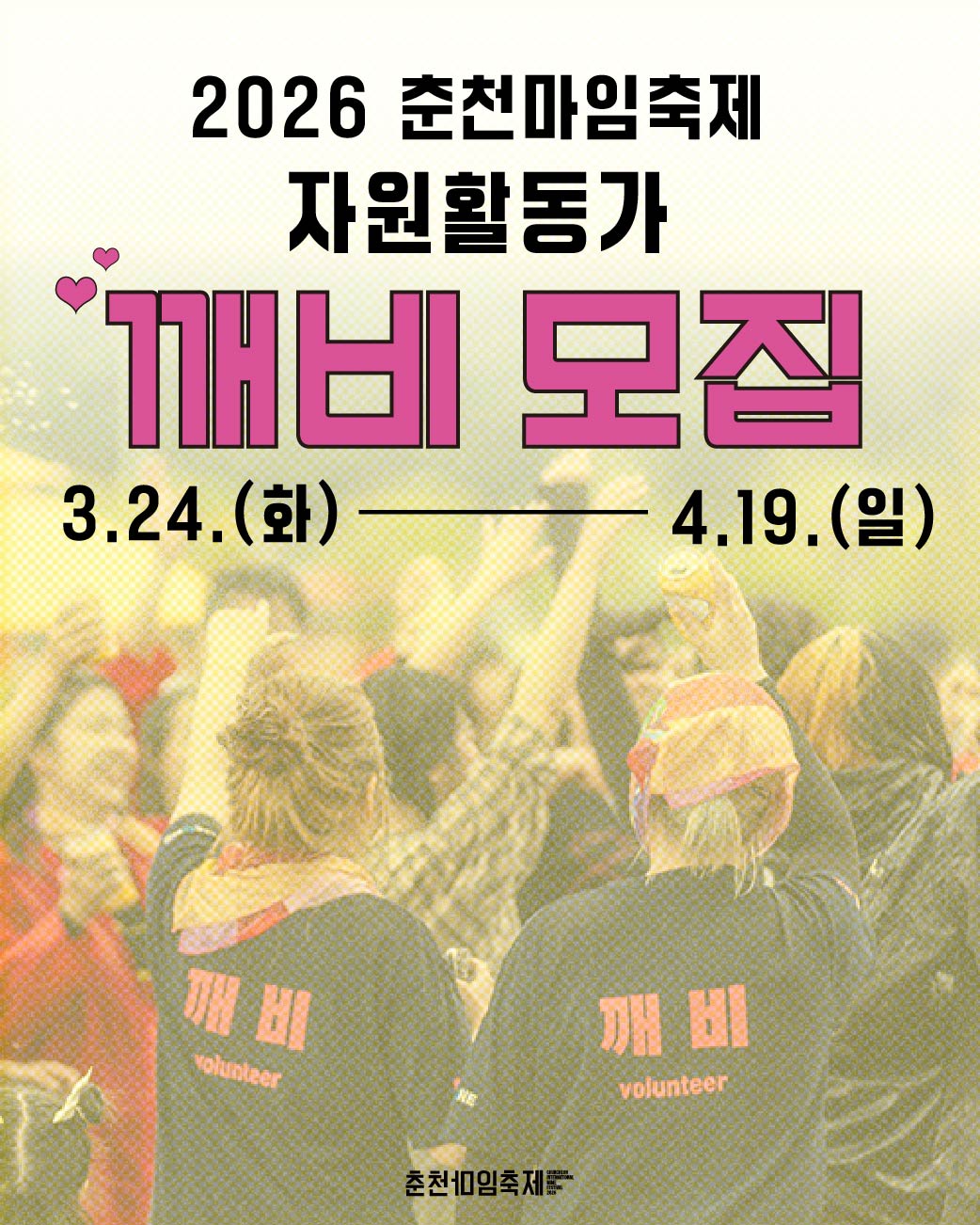 2026 춘천마임축제 자원활동가 깨비 모집