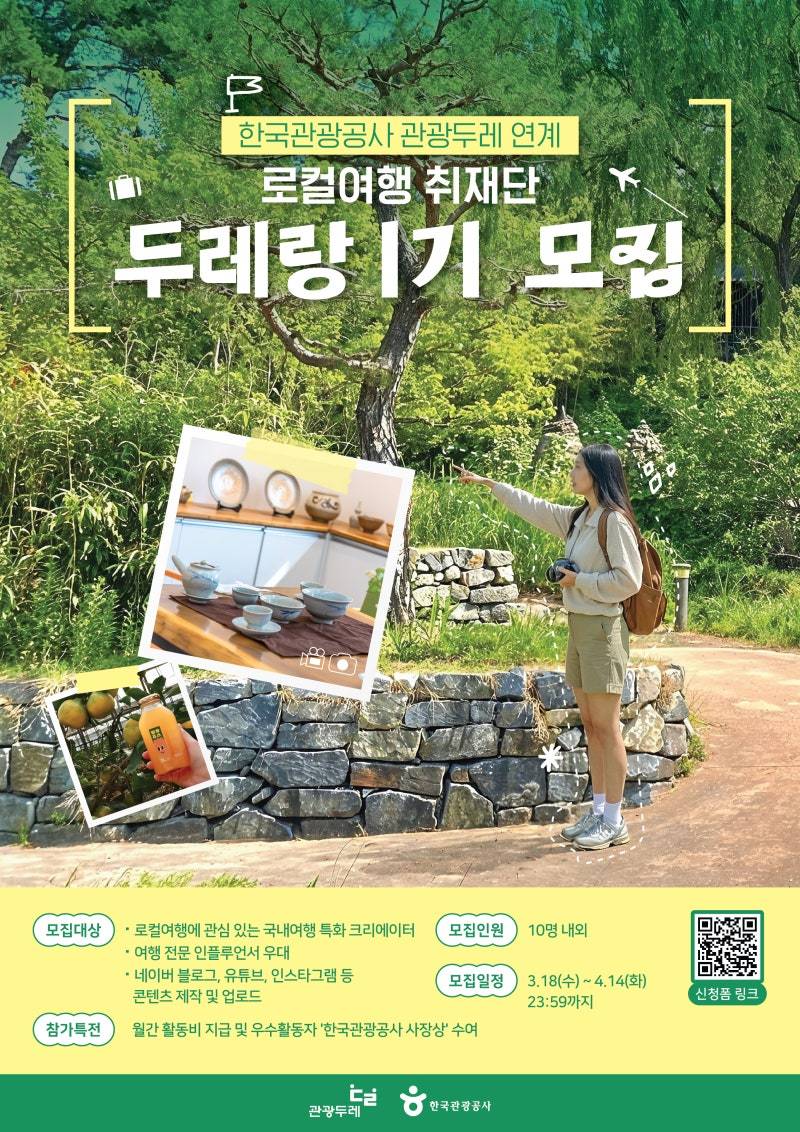 관광두레 로컬여행 취재단 '두레랑 1기' 모집