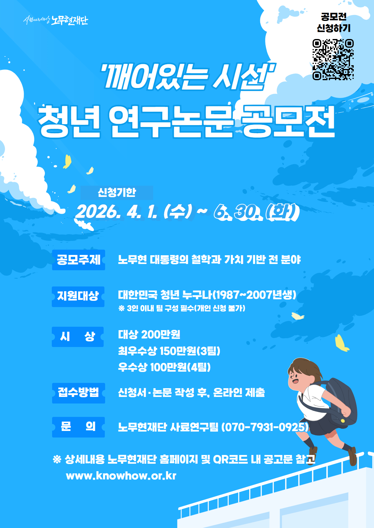 사람사는세상 노무현재단 '깨어있는 시선: 2026 청년 연구논문 공모전'