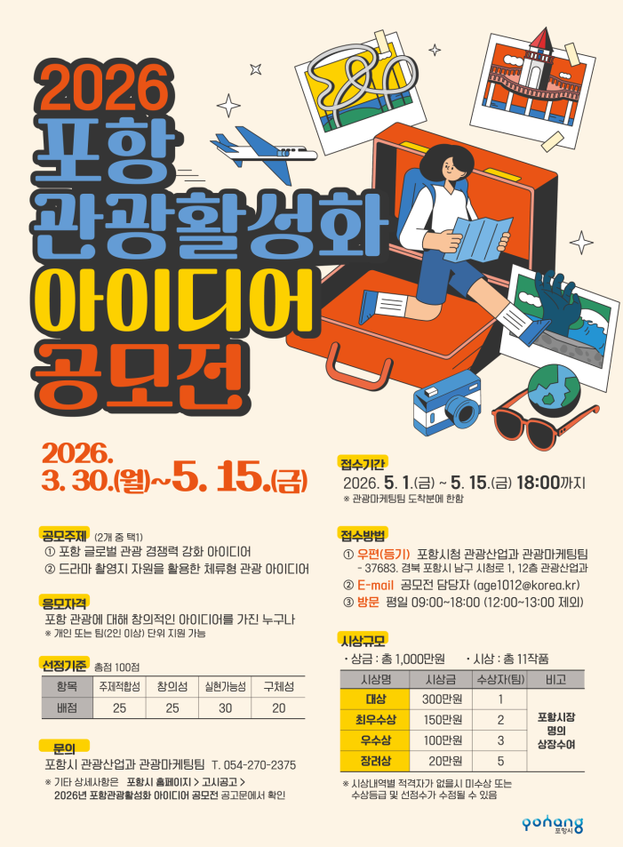 2026 포항 관광활성화 아이디어 공모전