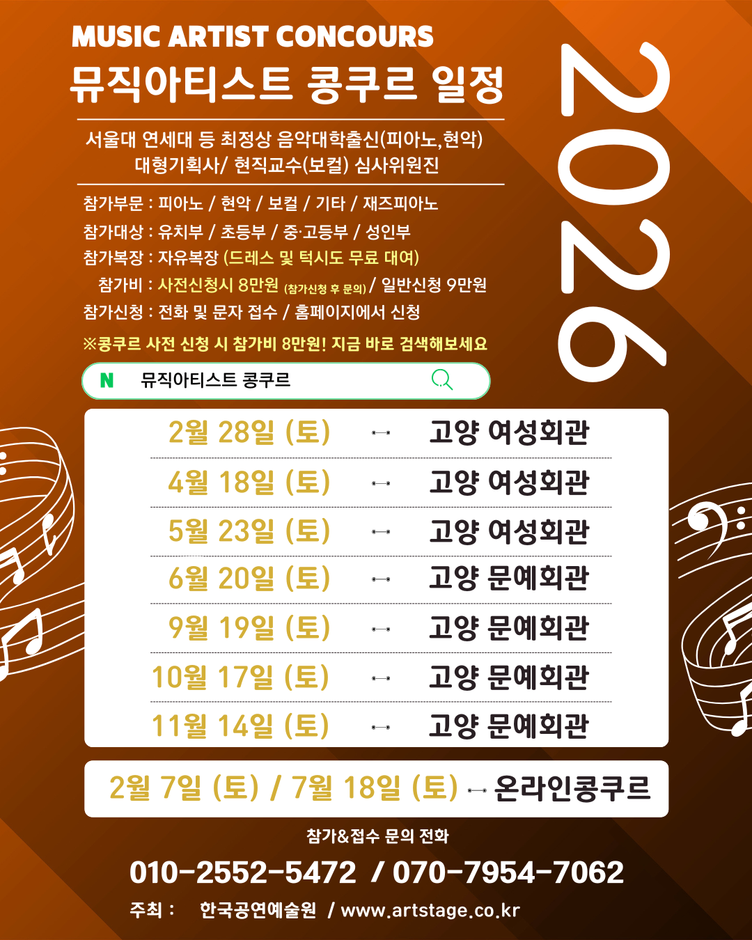 2026 뮤직아티스트 콩쿠르 IN 고양