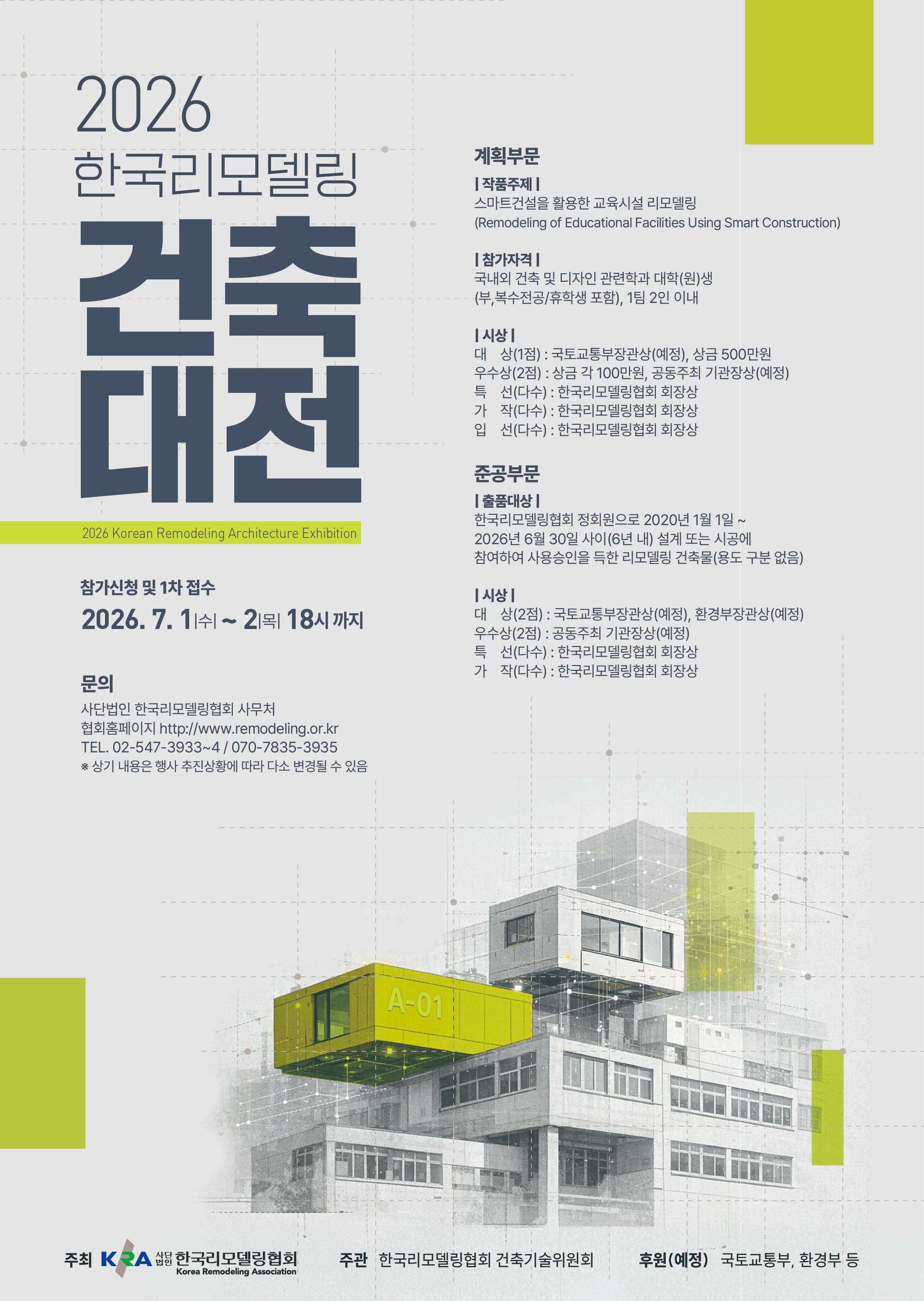 2026 한국리모델링건축대전