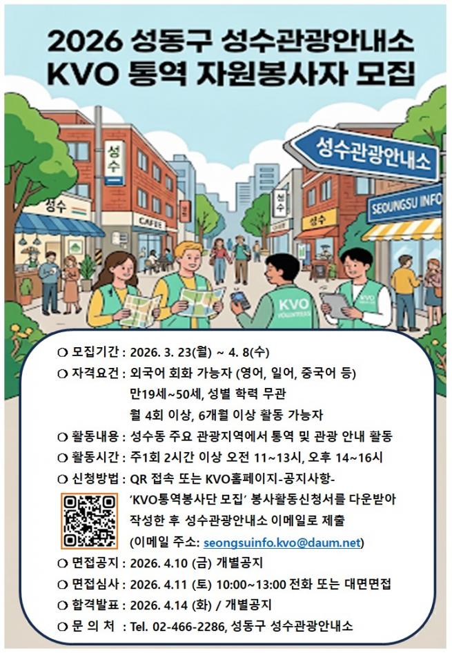 2026 성동구 성수관광안내소 KVO통역자원봉사자 모집