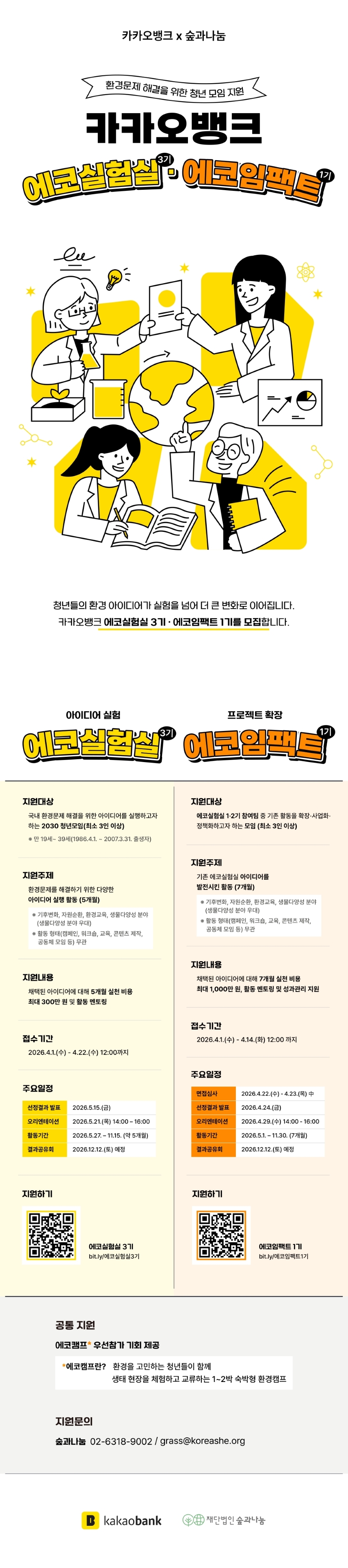 환경문제 해결을 위한 청년 모임 지원사업 "카카오뱅크 에코실험실 3기"