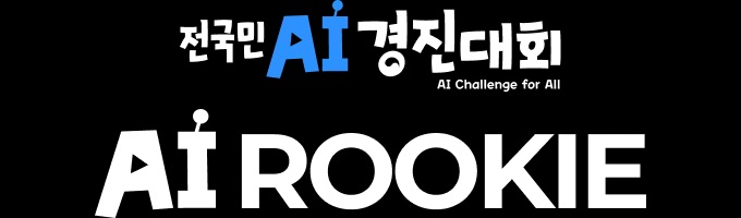 전국민 AI 경진대회 - 인공지능 루키 대회
