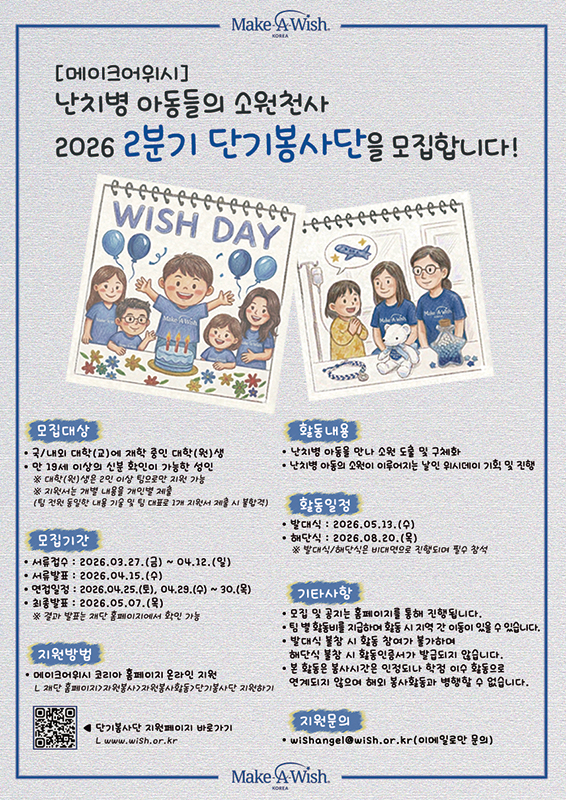 <난치병 아동의 소원천사> 2026년 2분기 단기봉사단 모집