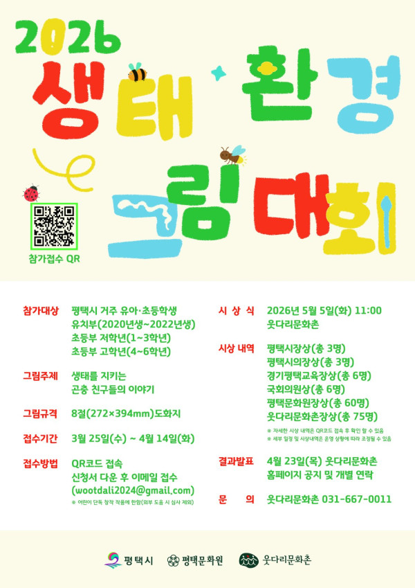평택문화원 <2026 생태·환경 그림대회> 
