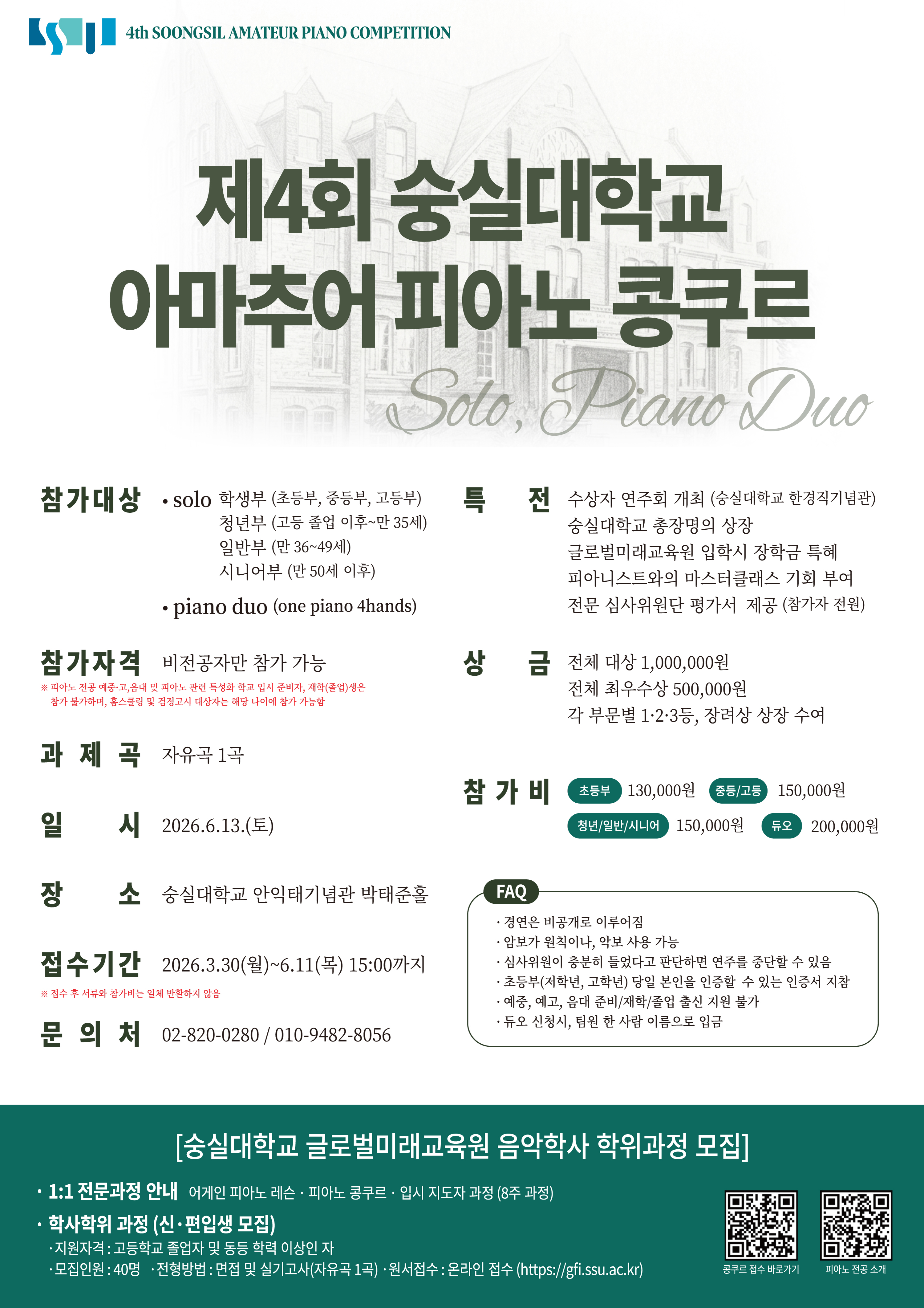 제4회 숭실대학교 아마추어 피아노 콩쿠르 