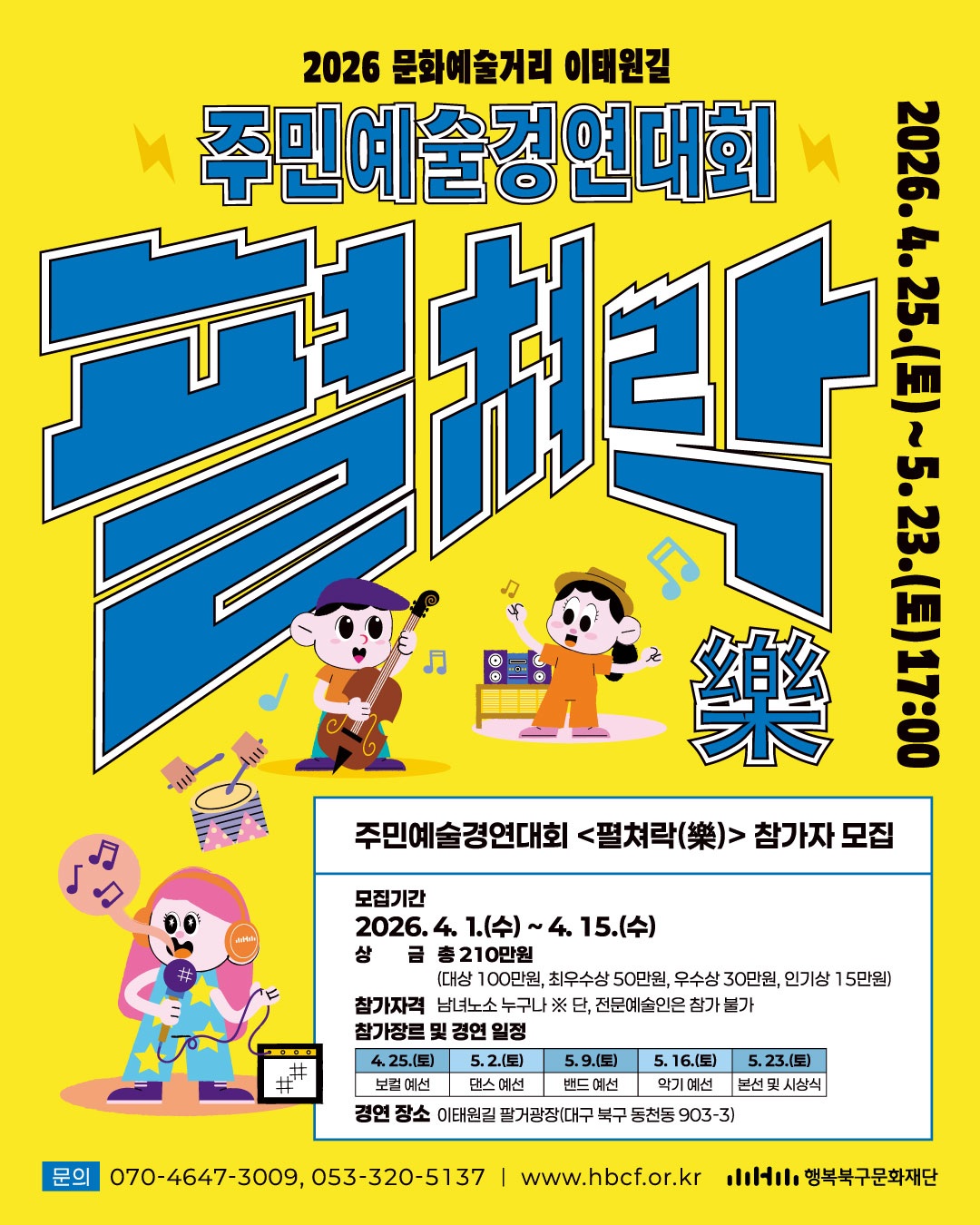 2026 문화예술거리 이태원길 주민예술경연대회 <펼쳐락(樂)>