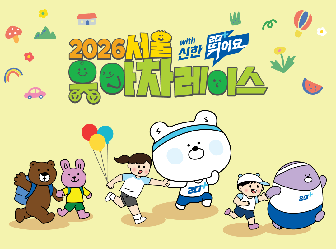 서울유아차레이스 with 신한 20+ 뛰어요