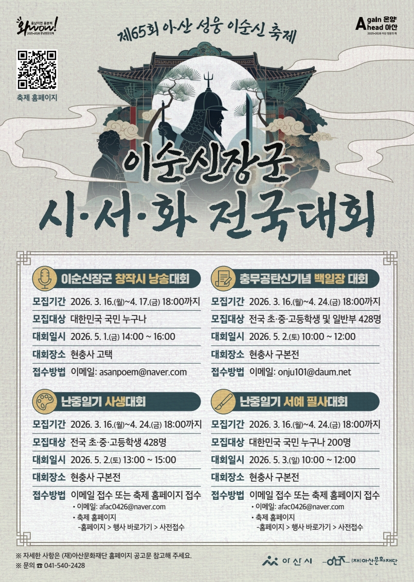 제65회 아산 성웅 이순신축제 시서화 전국대회