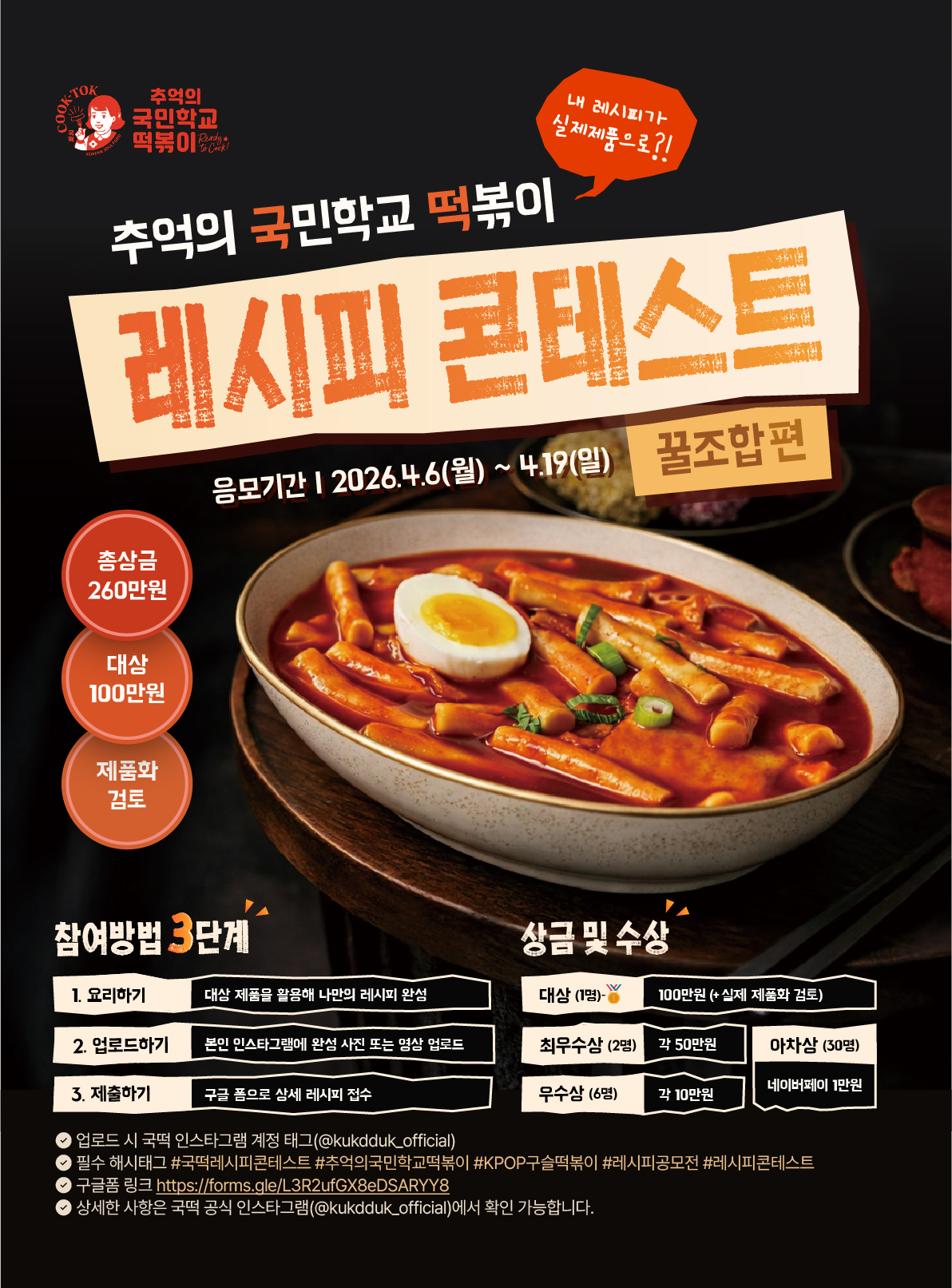 추억의 국민학교 떡볶이 레시피 콘테스트