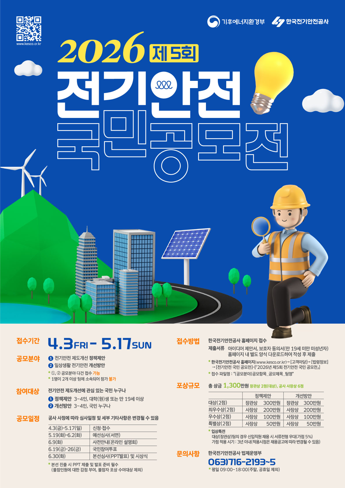 제5회 2026 전기안전 국민 공모전