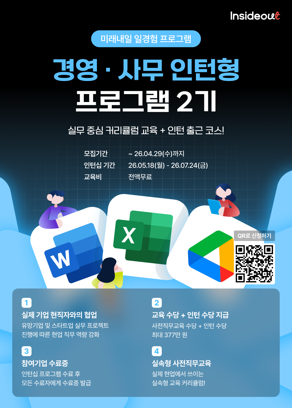 [인사이드아웃] 경영·사무 인턴형 프로그램 과정 2기 사전신청 OPEN!