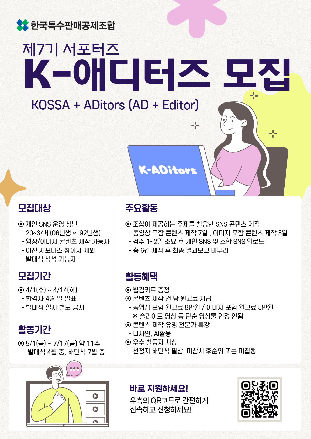 제7기 K-애디터즈 서포터즈 모집 
