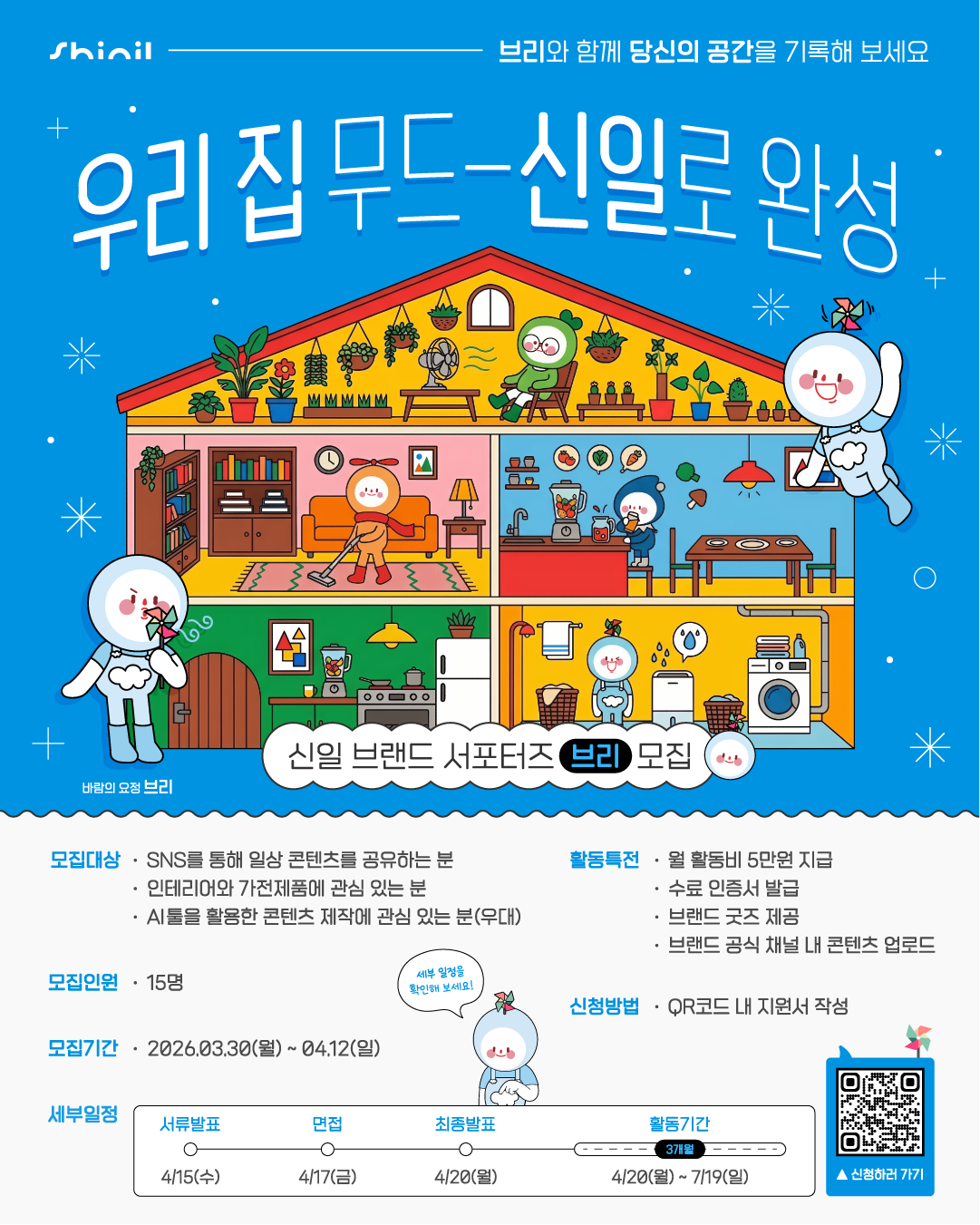 신일 브랜드 서포터즈 '브리' 모집