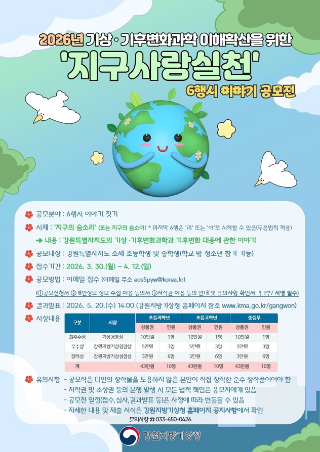 2026년 기상·기후변화과학 이해확산을 위한 '지구사랑실천' 6행시 이야기 공모전