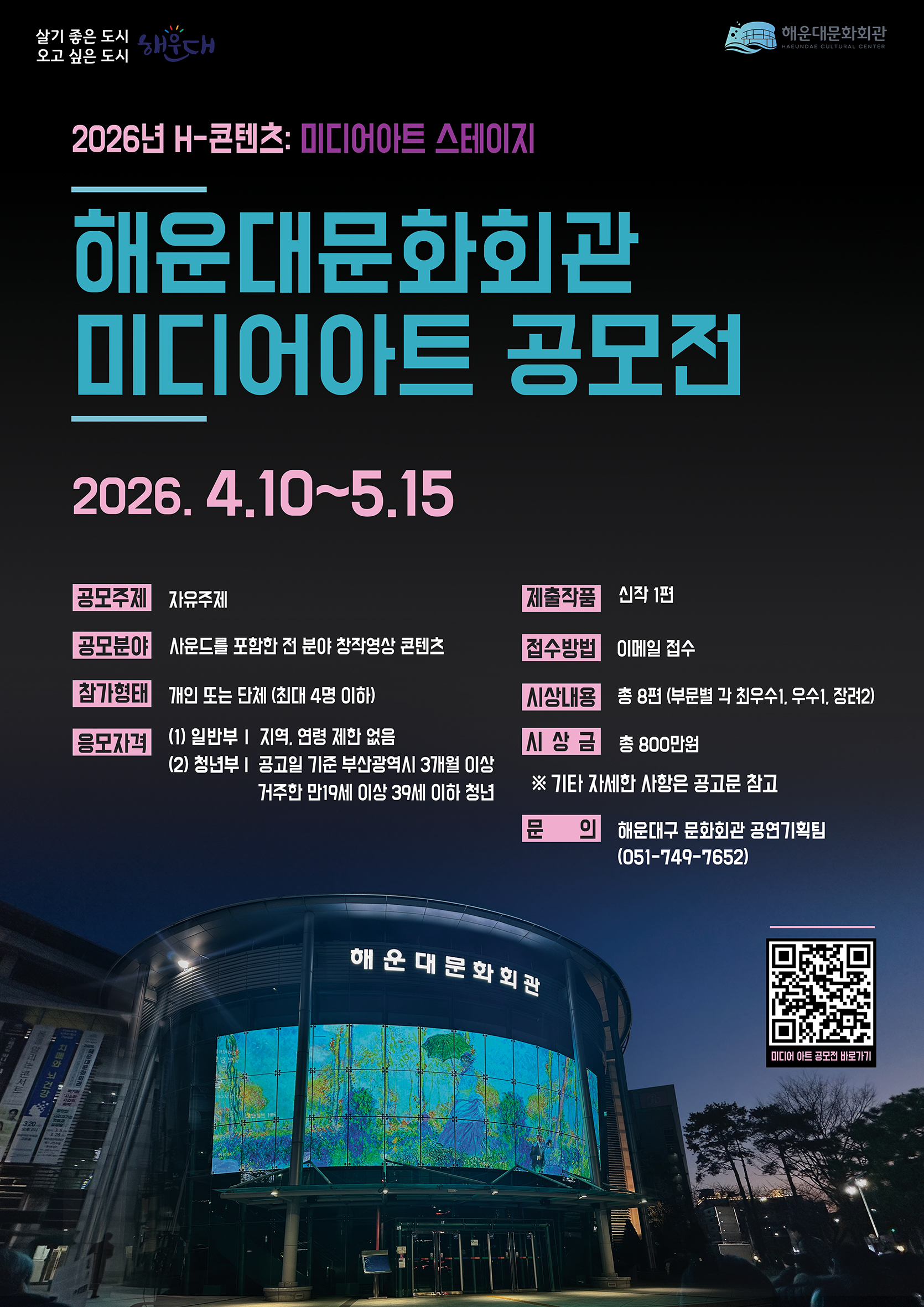 2026년 H-콘텐츠 : 미디어아트 스테이지 '해운대문화회관 미디어아트 공모전'