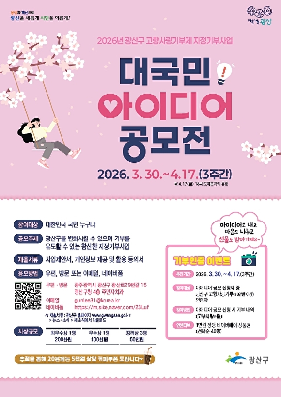 2026년 광산구 고향사랑기부제 지정기부사업 대국민 아이디어 공모