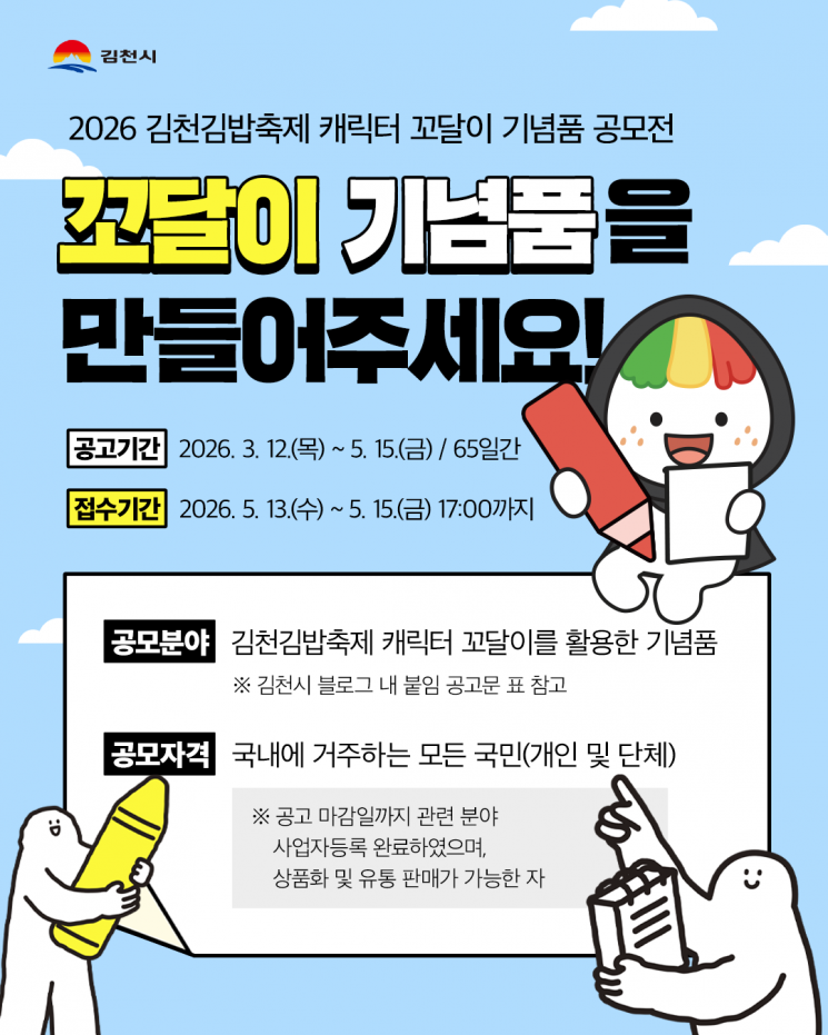 2026 김천김밥축제 캐릭터 꼬달이 기념품 공모전
