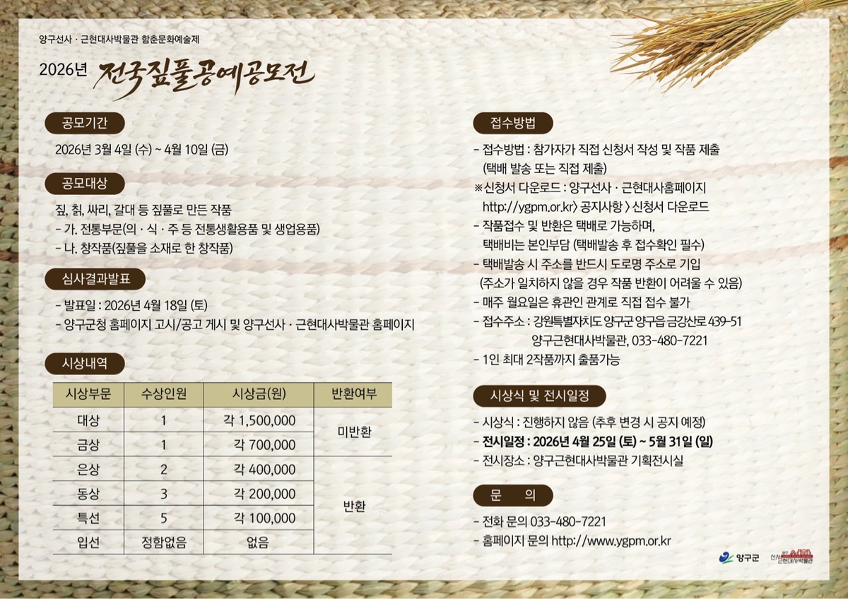 2026년 함춘문화예술제 전국짚풀공예공모전
