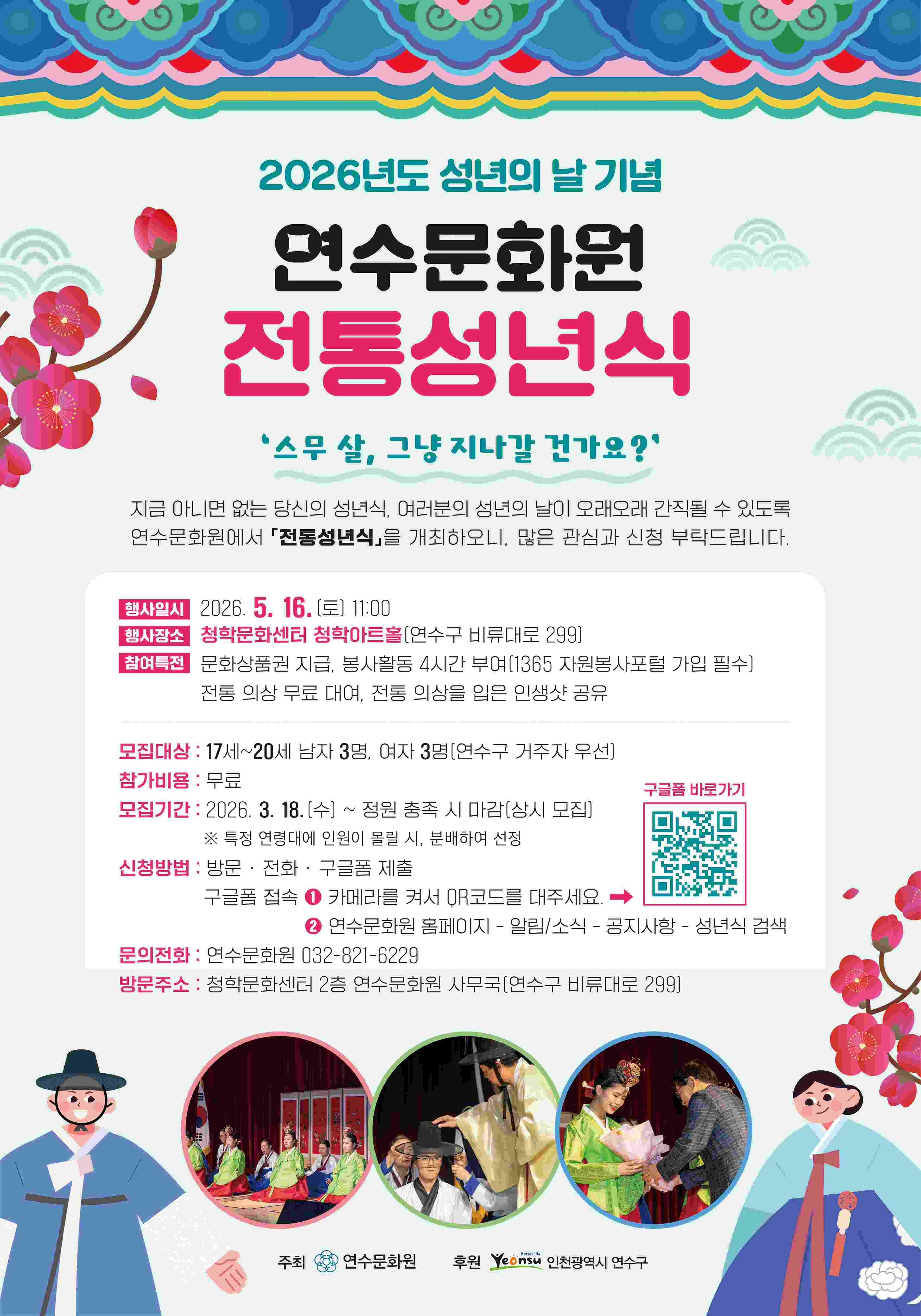 [연수문화원] 2026년 전통성년식 참가자 모집
