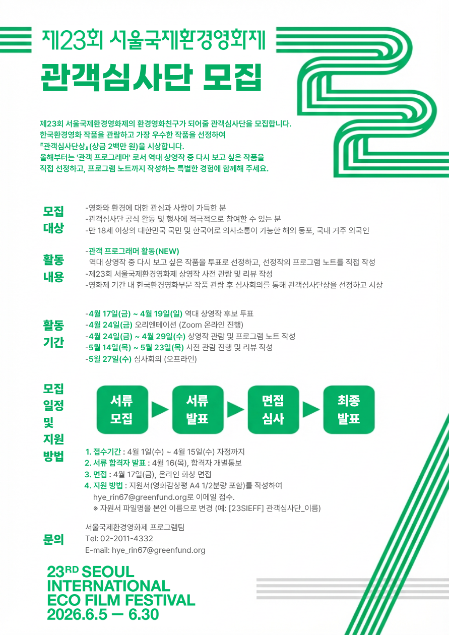 제23회 서울국제환경영화제 관객심사단 모집