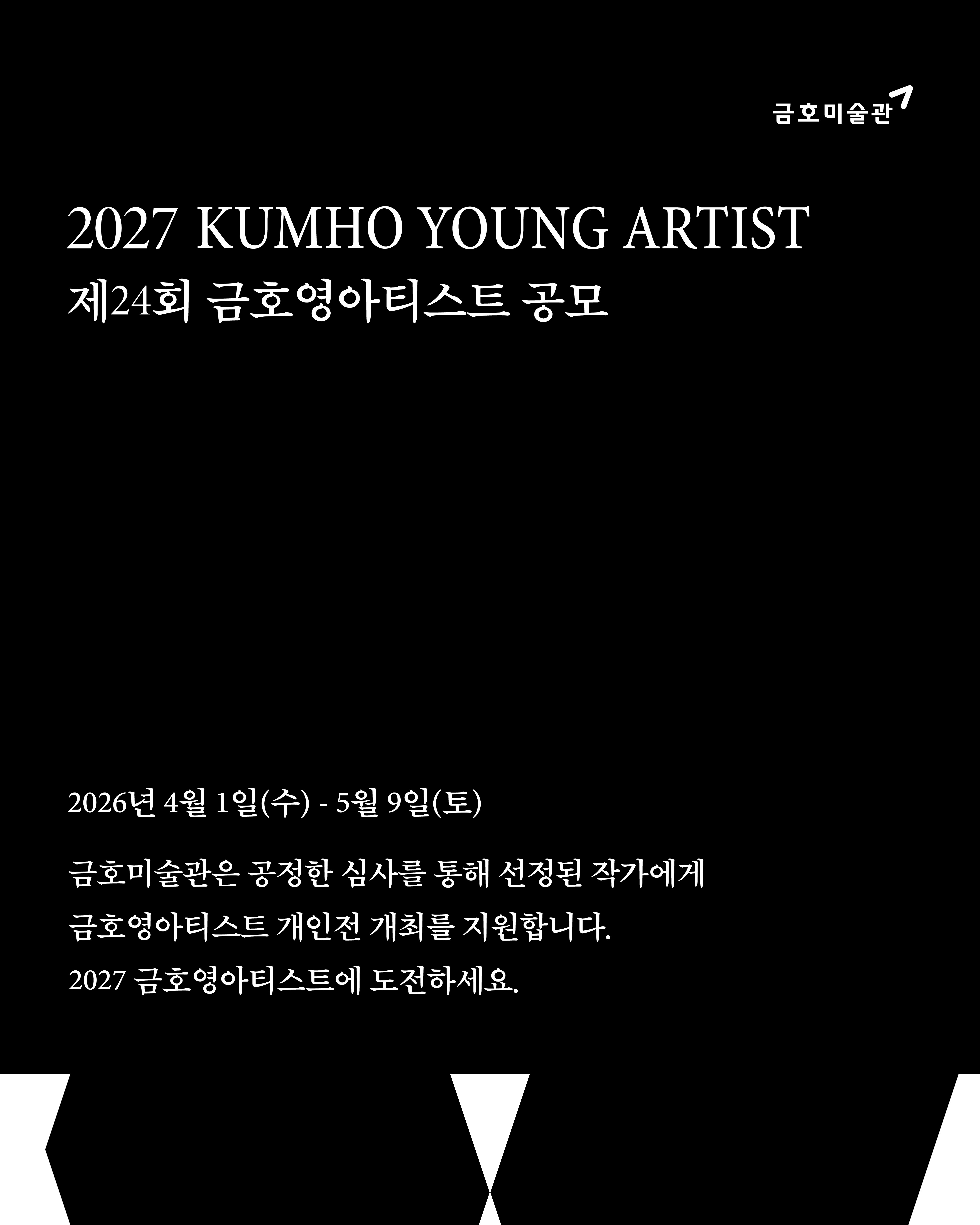 2026년 제24회 금호영아티스트 공모