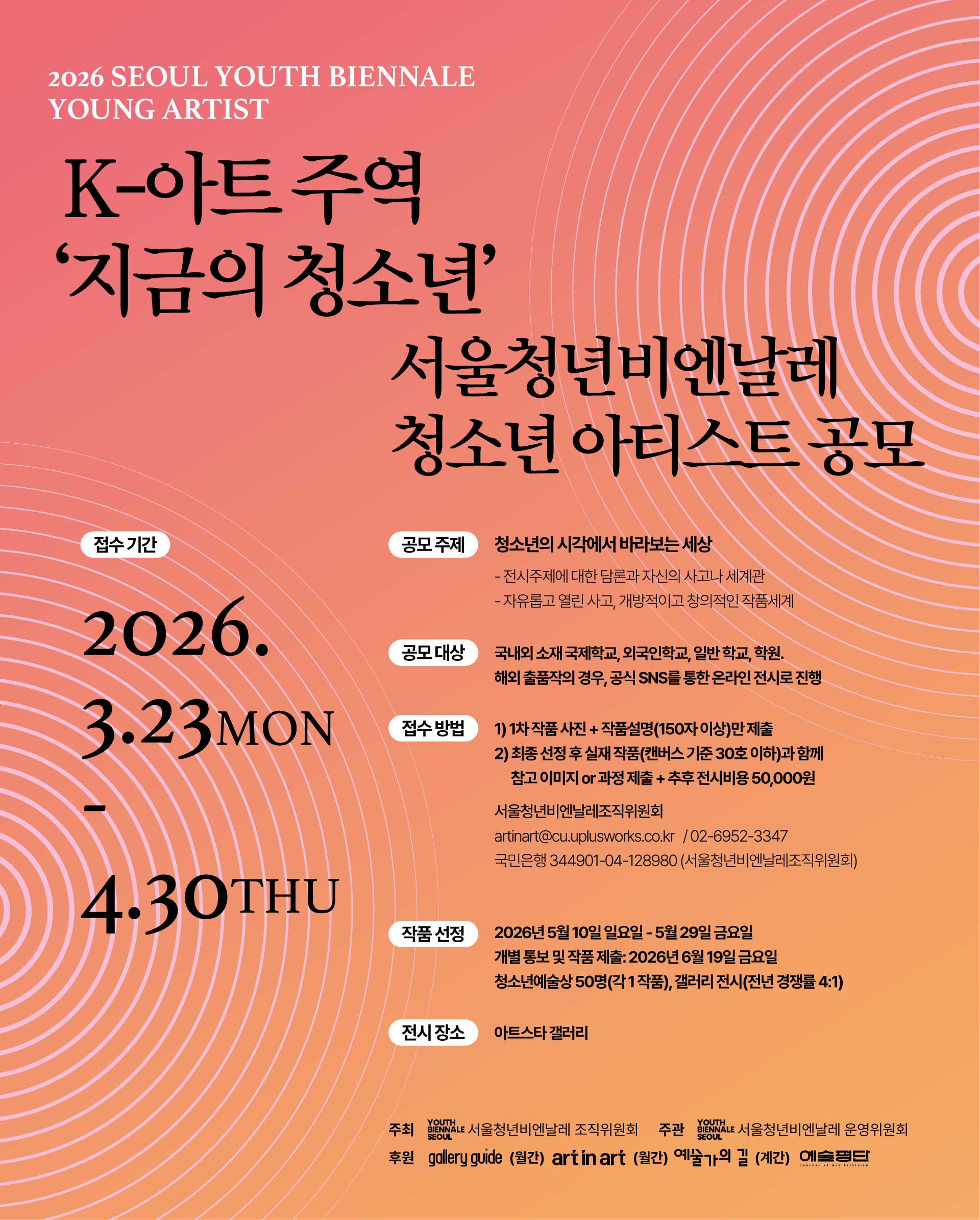 2026 서울청년비엔날레 청소년 아티스트 공모