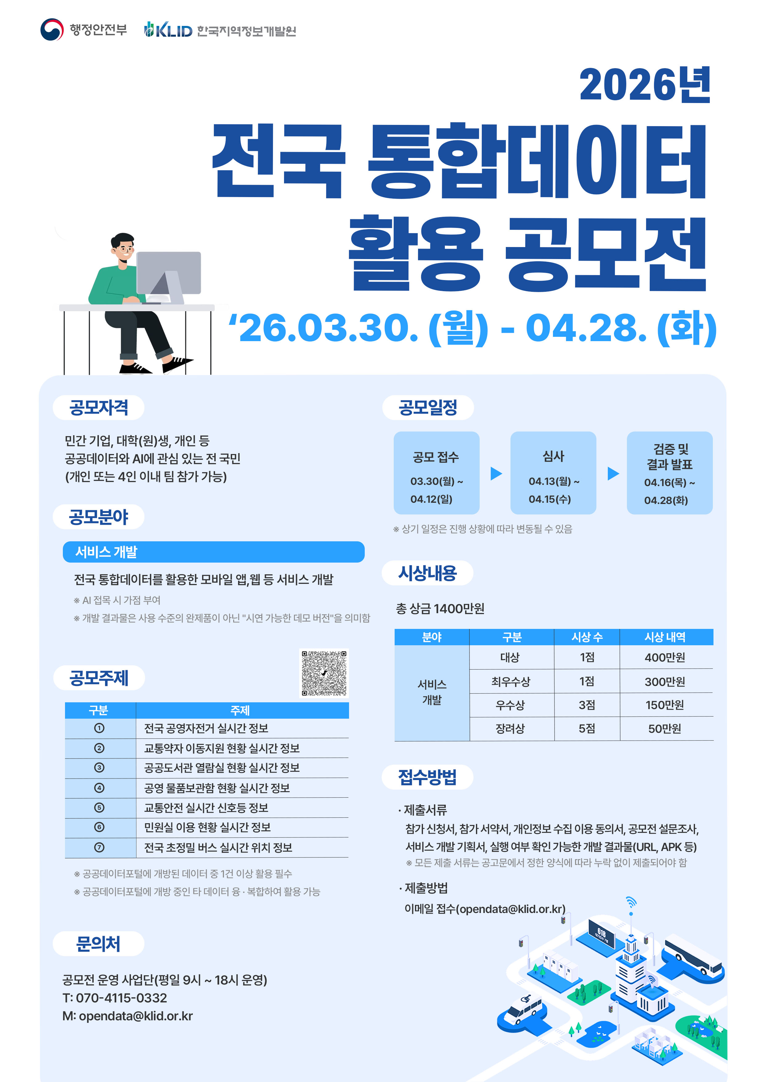2026년 전국 통합데이터 활용 공모전