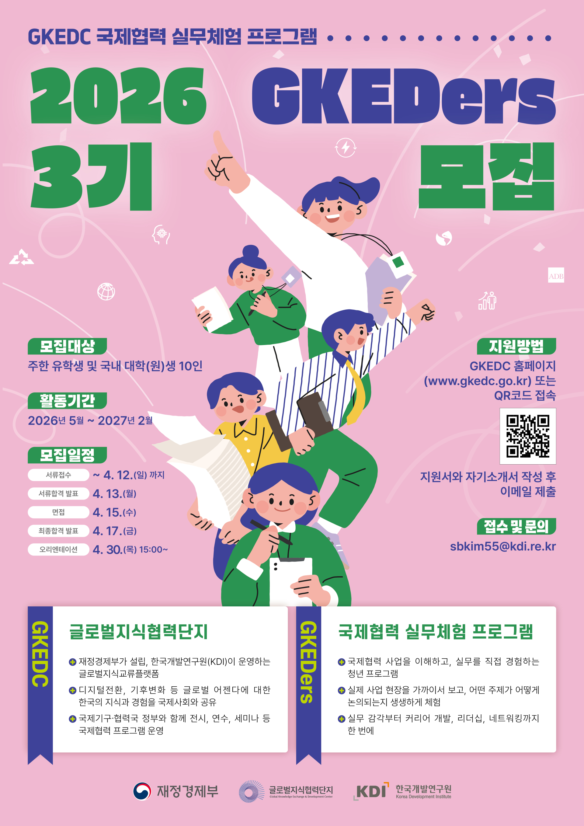 GKEDC 국제협력 실무체험 프로그램 GKEDers 3기 모집