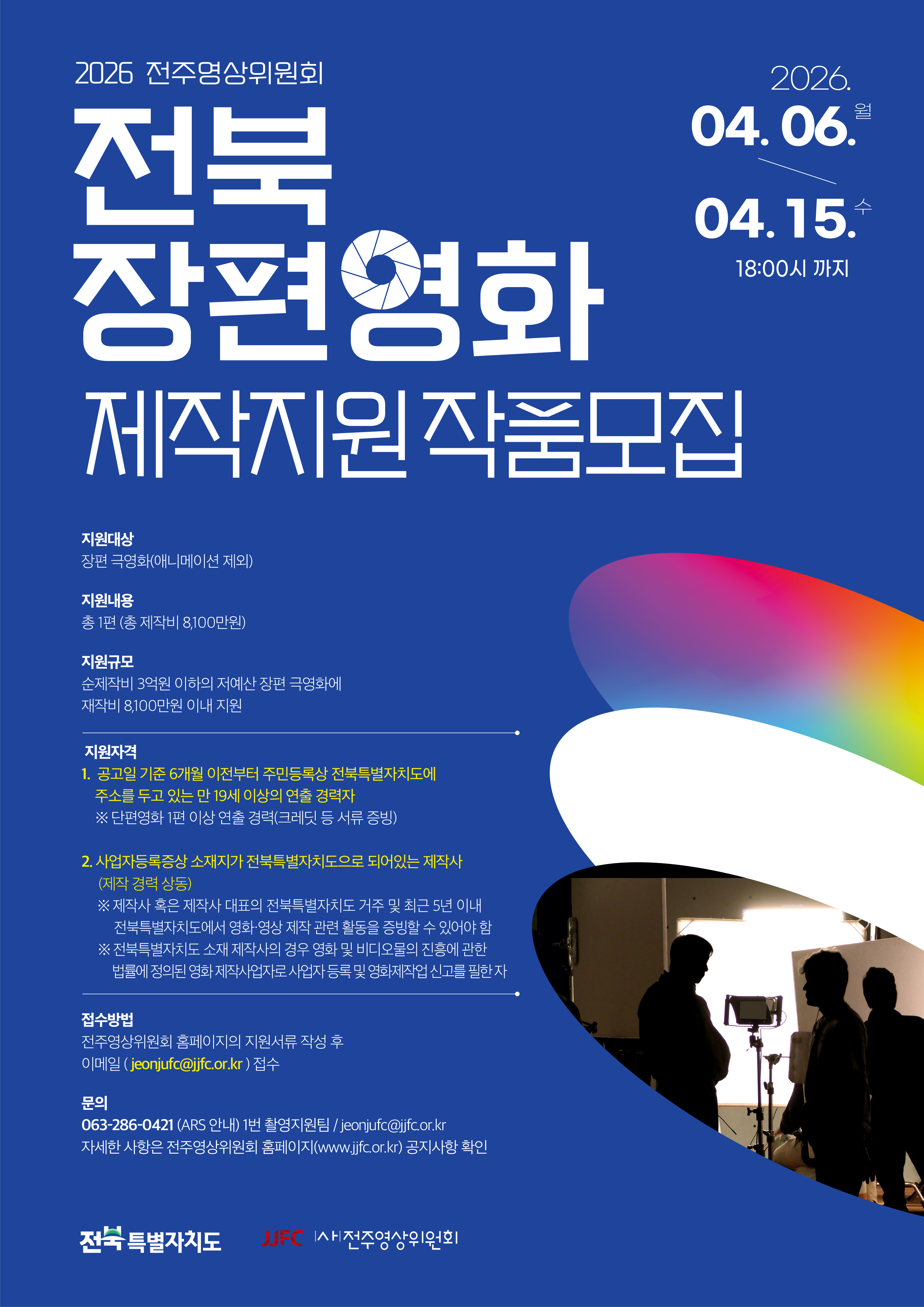 2026 전주영상위원회 전북 장편영화 제작지원 공모