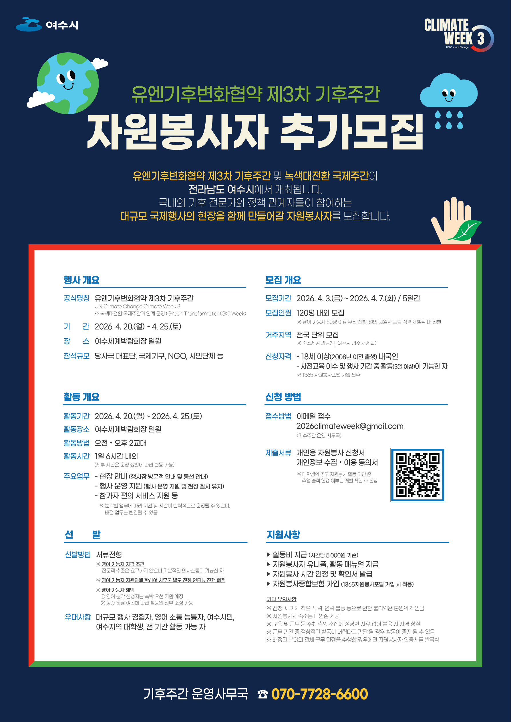 유엔기후변화협약 제3차 기후주간 자원봉사자 모집